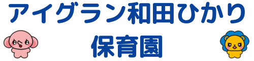 アイグラン和田ひかり保育園